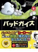 バッドガイズ（６）