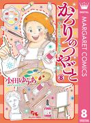かろりのつやごと 8(マーガレットコミックスDIGITAL)
