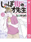 しっぽ街のコオ先生 13(マーガレットコミックスDIGITAL)