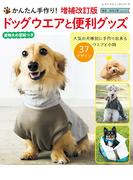 増補改訂版 ドッグウエアと便利グッズ