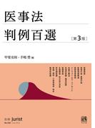 医事法判例百選（第3版〔No.258〕）(別冊ジュリスト)