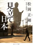 見立て日本(角川ソフィア文庫)