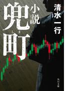 小説　兜町(角川文庫)