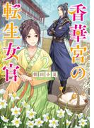 香華宮の転生女官２(角川文庫)