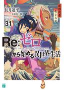Re：ゼロから始める異世界生活 31(MF文庫J)