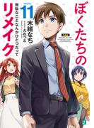 ぼくたちのリメイク 11　無駄なことなんかひとつだって【電子特典付き】(MF文庫J)