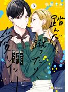 踏んだり、蹴ったり、愛したり３【電子限定特典付き】(シルフコミックス)