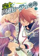 完全回避ヒーラーの軌跡　７(MFC)