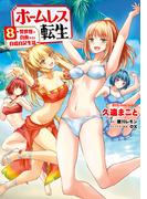 ホームレス転生　８　～異世界で自由すぎる自給自足生活～(MFC)