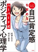 まんがでわかる　自己肯定感を高める　ハーバード式ポジティブ心理学