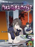 ネバー・レイト・ナイターズ オーバーワークブック カオス・エレボス・ナイトメア(Role&Roll RPG)