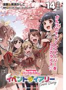 バンドリ！ ガールズバンドパーティ！ イベントダイアリー 連載版：14(ブシロードコミックス)