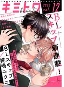 キミトワ　Vol.１２(COMICエトワール)