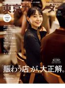 東京カレンダー 2022年 11月号