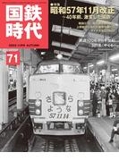 国鉄時代71