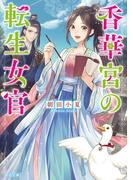 【全1-3セット】香華宮の転生女官(角川文庫)