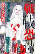 【全1-5セット】ホラー シルキー増刊 戦戦恐恐(ホラー シルキー)