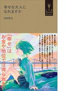 幸せな大人になれますか（小学館YouthBooks）(小学館YouthBooks)