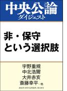 非・保守という選択肢(中央公論ダイジェスト)