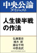 人生後半戦の作法(中央公論ダイジェスト)