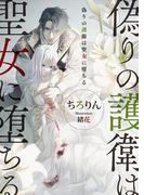 偽りの護衛は聖女に堕ちる(ソーニャ文庫)