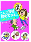 こんな会社、やめてやる!!