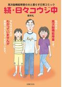 続・日々コウジ中