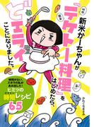 新米かーちゃんが「テケトー料理」をはじめたら、どエライことになりました。