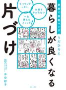 家族で挑戦マンガ　暮らしが良くなる片づけ