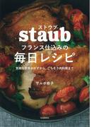 ストウブ　フランス仕込みの毎日レシピ