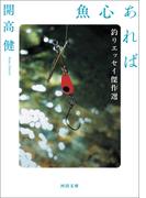 魚心あれば(河出文庫)