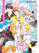 パパと父の恋くらし【SS付き電子限定版】(Chara comics)