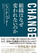 CHANGE 組織はなぜ変われないのか