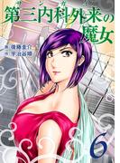 第三内科外来（サンガイ）の魔女　６巻(芳文社コミックス)