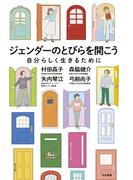 ジェンダーのとびらを開こう～自分らしく生きるために