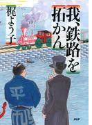 我、鉄路を拓かん