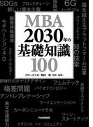 MBA 2030年の基礎知識100