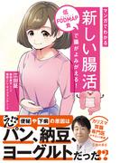 マンガでわかる 新しい腸活 低FODMAP食で腸がよみがえる！（池田書店）(池田書店)