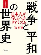 増補版 「戦争と平和」の世界史（TAC出版）(TAC出版)