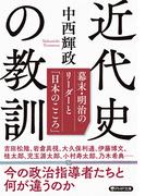 近代史の教訓(PHP文庫)