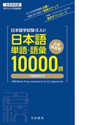 日本留学試験（EJU）単語・語彙10000語――名校志向塾留学生大学受験叢書（名校教育グループ）(名校教育グループ)
