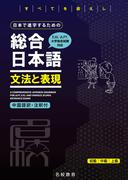 日本で進学するための総合日本語　文法と表現――名校志向塾留学生大学受験叢書（名校教育グループ）(名校教育グループ)