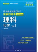 日本留学試験（EJU）実戦問題集 理科 化学 Vol.1――名校志向塾留学生大学受験叢書（名校教育グループ）(名校教育グループ)