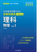 日本留学試験（EJU）実戦問題集 理科 物理 Vol.1――名校志向塾留学生大学受験叢書（名校教育グループ）(名校教育グループ)