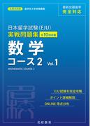 日本留学試験（EJU）実戦問題集 数学 コース２ Vol.1――名校志向塾留学生大学受験叢書（名校教育グループ）(名校教育グループ)