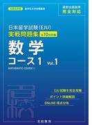 日本留学試験（EJU）実戦問題集 数学 コース１ Vol.1――名校志向塾留学生大学受験叢書（名校教育グループ）(名校教育グループ)
