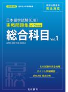 日本留学試験（EJU）実戦問題集 総合科目 Vol.1――名校志向塾留学生大学受験叢書（名校教育グループ）(名校教育グループ)