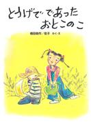 とうげで であった おとこのこ(ＰＨＰわたしのえほん)