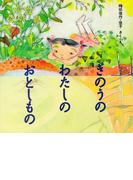 きのうの わたしの おとしもの(PHPのえほん)