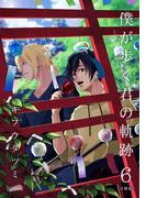 僕が歩く君の軌跡【合冊版】（６）(フレイヤコミックス)